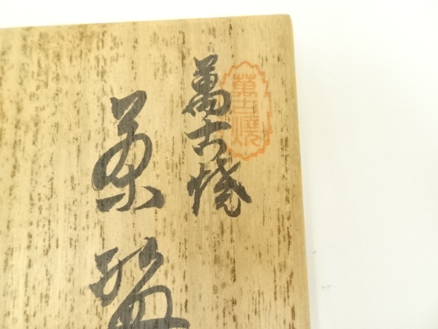 煎茶道具　松月造　純錫　蕉葉式　茶托　五客　合計約514g　箱付　V　R7300 道具 ] - 道具 萬古焼 松月造 茶碗（共箱） | ネットショップ圭